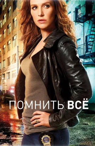 Помнить всё 2011 смотреть онлайн бесплатно